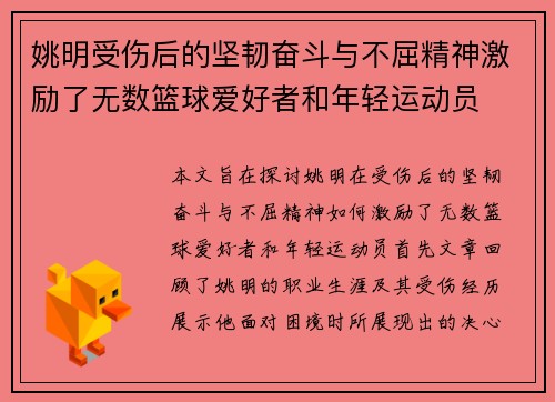 姚明受伤后的坚韧奋斗与不屈精神激励了无数篮球爱好者和年轻运动员