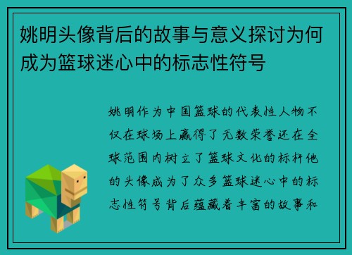 姚明头像背后的故事与意义探讨为何成为篮球迷心中的标志性符号