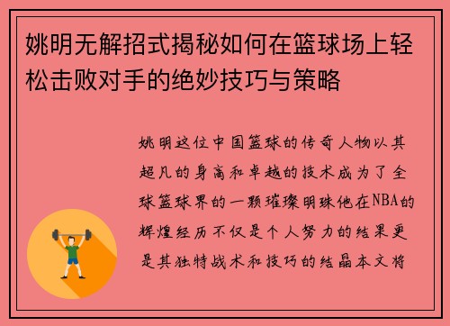 姚明无解招式揭秘如何在篮球场上轻松击败对手的绝妙技巧与策略