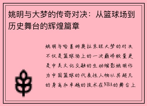 姚明与大梦的传奇对决：从篮球场到历史舞台的辉煌篇章