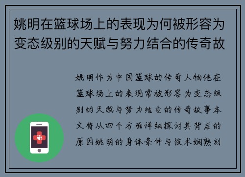 姚明在篮球场上的表现为何被形容为变态级别的天赋与努力结合的传奇故事