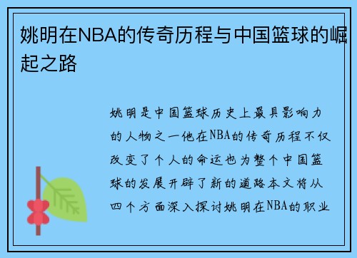 姚明在NBA的传奇历程与中国篮球的崛起之路