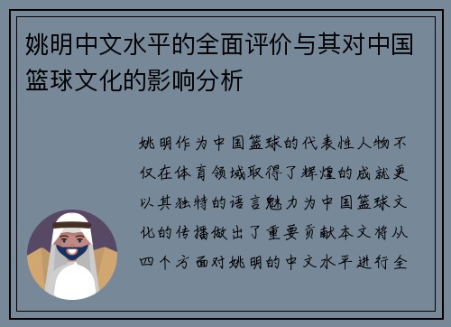 姚明中文水平的全面评价与其对中国篮球文化的影响分析