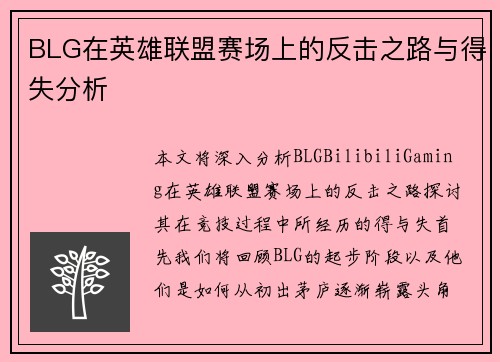 BLG在英雄联盟赛场上的反击之路与得失分析