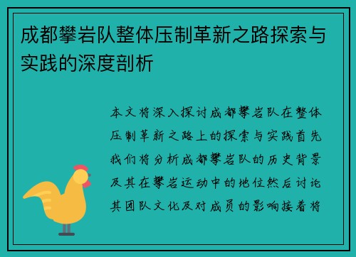 成都攀岩队整体压制革新之路探索与实践的深度剖析
