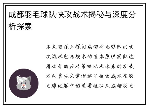 成都羽毛球队快攻战术揭秘与深度分析探索