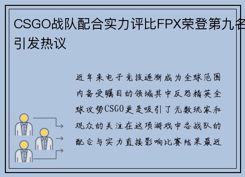 CSGO战队配合实力评比FPX荣登第九名引发热议