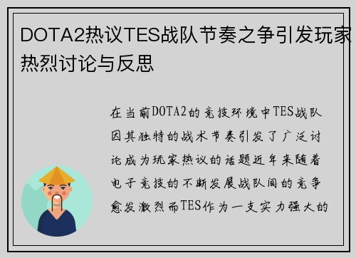 DOTA2热议TES战队节奏之争引发玩家热烈讨论与反思