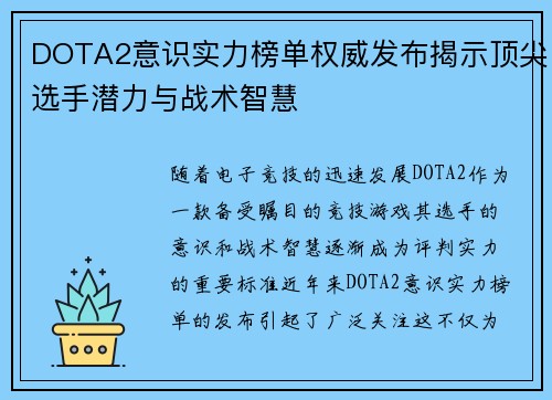 DOTA2意识实力榜单权威发布揭示顶尖选手潜力与战术智慧