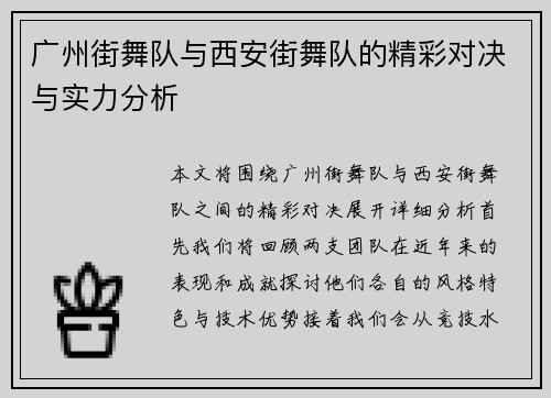广州街舞队与西安街舞队的精彩对决与实力分析
