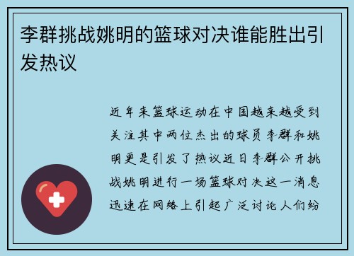 李群挑战姚明的篮球对决谁能胜出引发热议