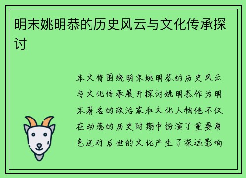 明末姚明恭的历史风云与文化传承探讨