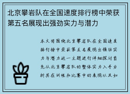 北京攀岩队在全国速度排行榜中荣获第五名展现出强劲实力与潜力