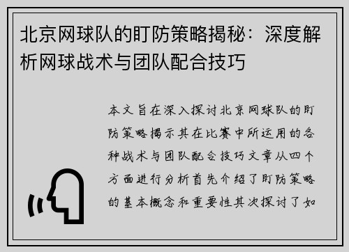 北京网球队的盯防策略揭秘：深度解析网球战术与团队配合技巧