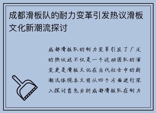 成都滑板队的耐力变革引发热议滑板文化新潮流探讨