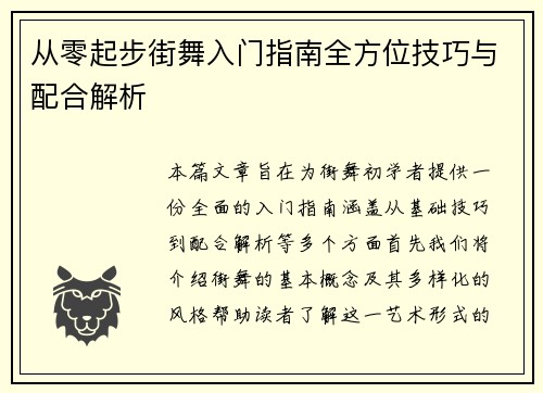从零起步街舞入门指南全方位技巧与配合解析