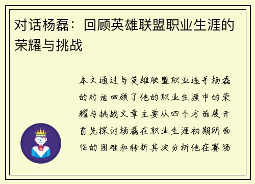 对话杨磊：回顾英雄联盟职业生涯的荣耀与挑战