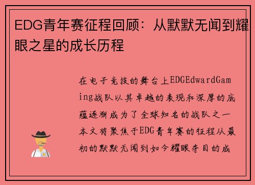 EDG青年赛征程回顾：从默默无闻到耀眼之星的成长历程