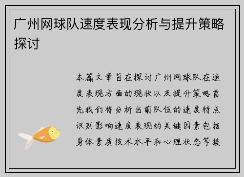 广州网球队速度表现分析与提升策略探讨