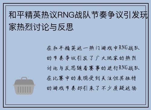 和平精英热议RNG战队节奏争议引发玩家热烈讨论与反思