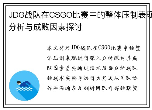 JDG战队在CSGO比赛中的整体压制表现分析与成败因素探讨