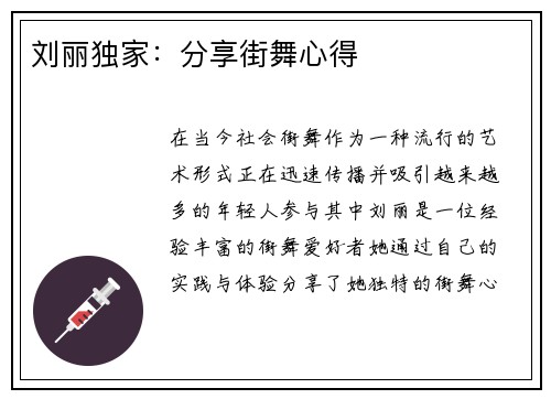 刘丽独家：分享街舞心得