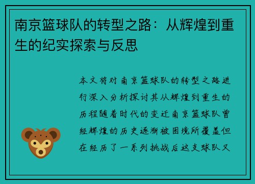 南京篮球队的转型之路：从辉煌到重生的纪实探索与反思