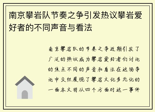 南京攀岩队节奏之争引发热议攀岩爱好者的不同声音与看法