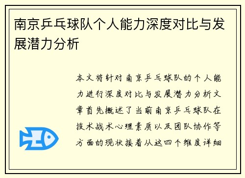 南京乒乓球队个人能力深度对比与发展潜力分析