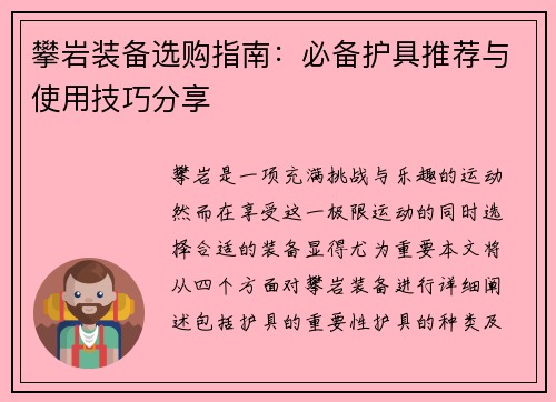 攀岩装备选购指南：必备护具推荐与使用技巧分享