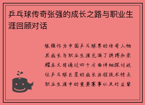 乒乓球传奇张强的成长之路与职业生涯回顾对话