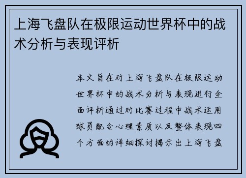 上海飞盘队在极限运动世界杯中的战术分析与表现评析