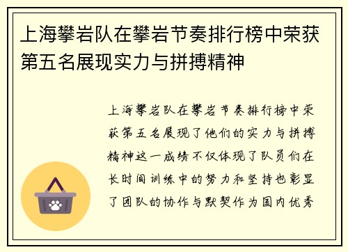 上海攀岩队在攀岩节奏排行榜中荣获第五名展现实力与拼搏精神