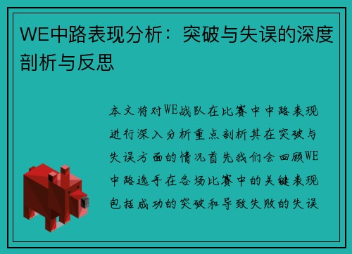 WE中路表现分析：突破与失误的深度剖析与反思