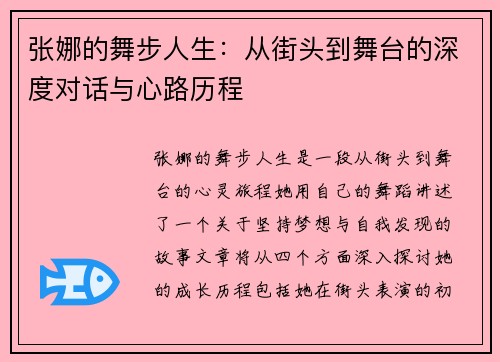 张娜的舞步人生：从街头到舞台的深度对话与心路历程