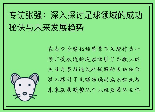 专访张强：深入探讨足球领域的成功秘诀与未来发展趋势