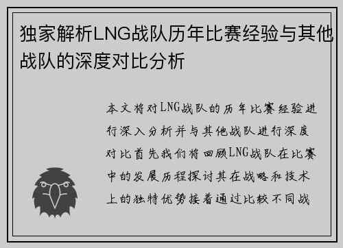 独家解析LNG战队历年比赛经验与其他战队的深度对比分析