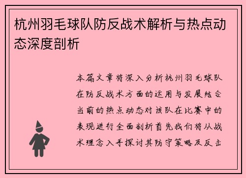 杭州羽毛球队防反战术解析与热点动态深度剖析