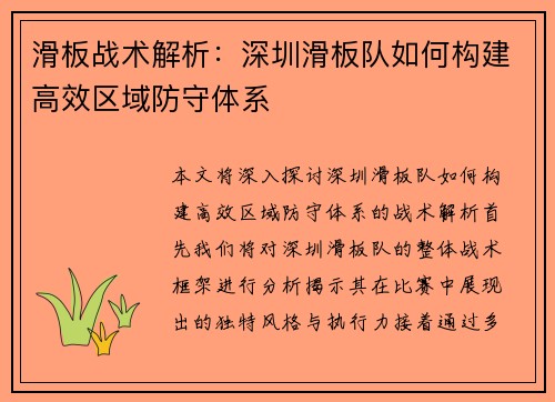 滑板战术解析：深圳滑板队如何构建高效区域防守体系