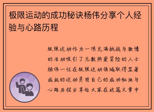 极限运动的成功秘诀杨伟分享个人经验与心路历程