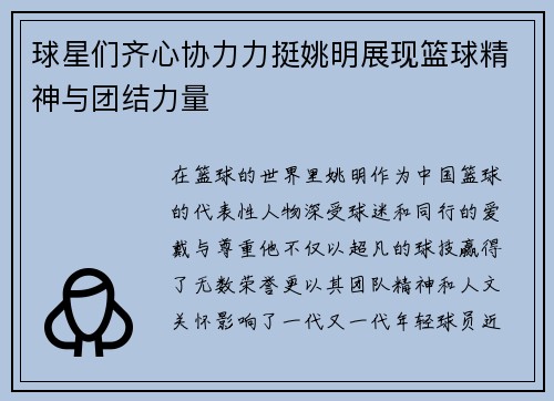球星们齐心协力力挺姚明展现篮球精神与团结力量