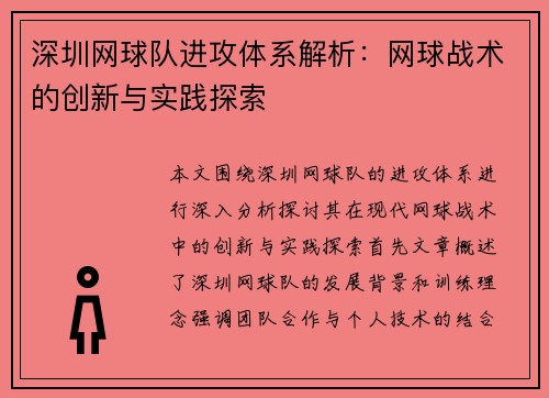 深圳网球队进攻体系解析：网球战术的创新与实践探索
