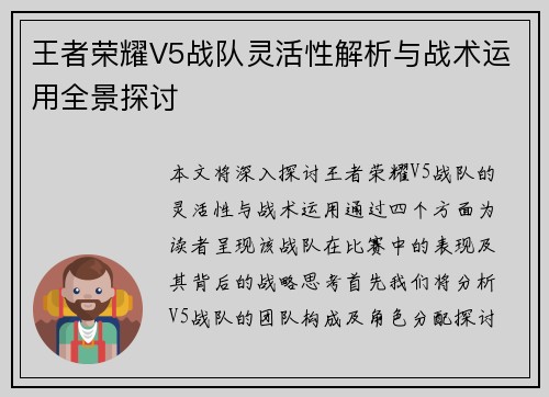 王者荣耀V5战队灵活性解析与战术运用全景探讨
