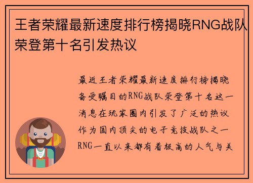 王者荣耀最新速度排行榜揭晓RNG战队荣登第十名引发热议