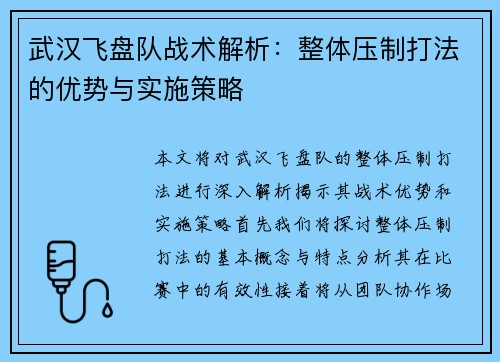 武汉飞盘队战术解析：整体压制打法的优势与实施策略