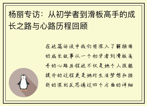 杨丽专访：从初学者到滑板高手的成长之路与心路历程回顾