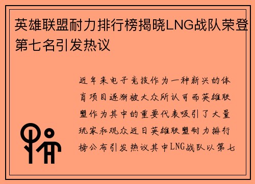 英雄联盟耐力排行榜揭晓LNG战队荣登第七名引发热议