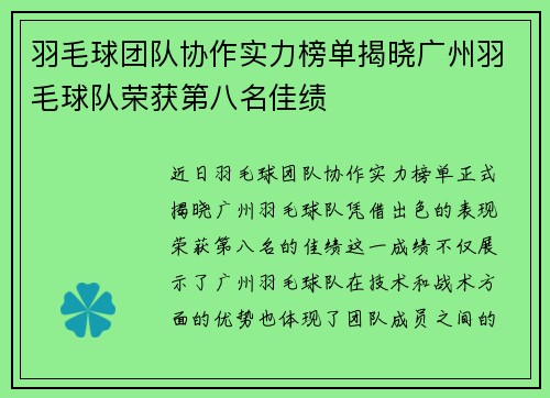 羽毛球团队协作实力榜单揭晓广州羽毛球队荣获第八名佳绩