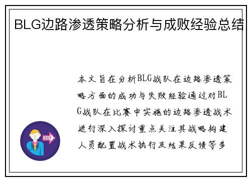 BLG边路渗透策略分析与成败经验总结