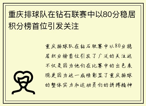 重庆排球队在钻石联赛中以80分稳居积分榜首位引发关注